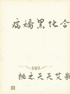 病娇黑化合集