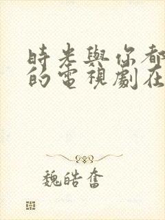 时光与你都很甜的电视剧在线观看