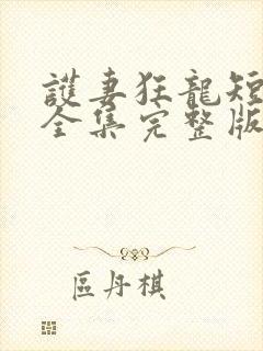 护妻狂龙短剧版全集完整版在线观看