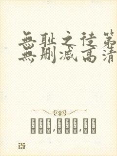 无耻之徒第1季无删减高清全集免费观看