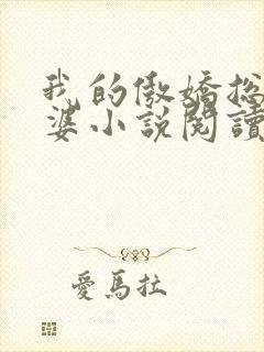 我的傲娇总裁老婆小说阅读全文