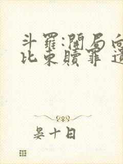 斗罗:开局向比比东赎罪 遗憾的人