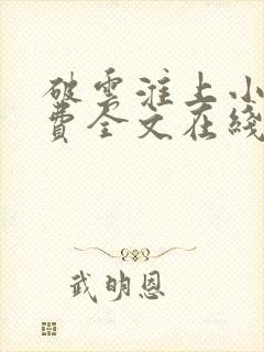 破云淮上小说免费全文在线