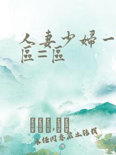 人妻少妇一区二区=区