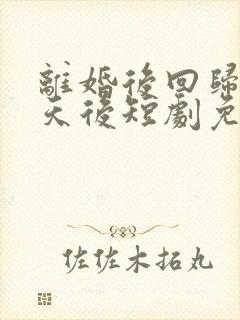 离婚后回归歌坛天后短剧免费观看