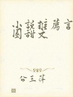 小说推荐言情校园甜文