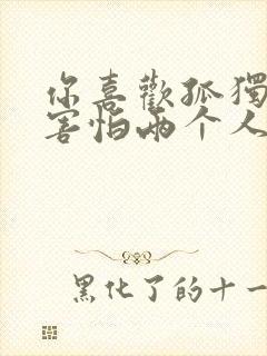 你喜欢孤独却又害怕两个人相处是什么歌