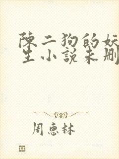 陈二狗的妖孽人生小说未删减