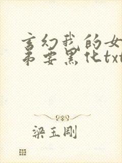 玄幻我的女帝徒弟要黑化txt