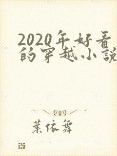 2020年好看的穿越小说推荐超经典