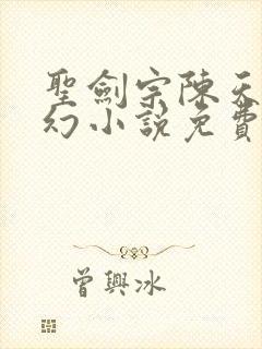 圣剑宗陈天极玄幻小说免费阅读