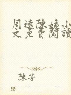 周远陈姨小说全文免费阅读