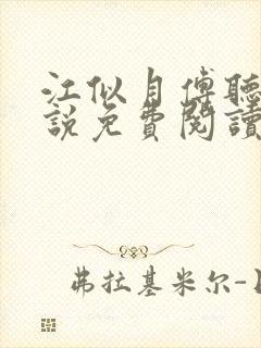 江似月傅听云小说免费阅读最新章节