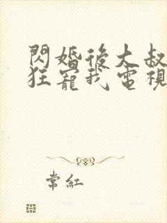 闪婚后大叔每天狂宠我电视剧完整版