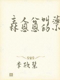 主人公叫薄穆寒林恩恩的小说