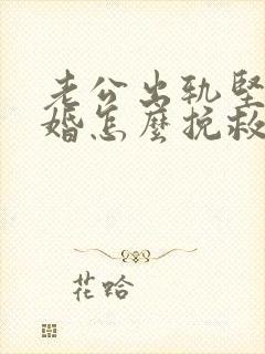 老公出轨坚决离婚怎么挽救