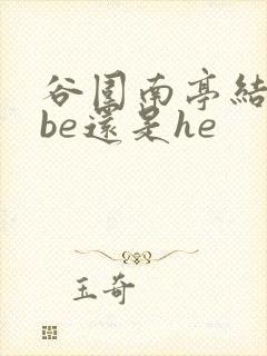 谷围南亭结局是be还是he