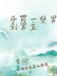 斗罗一双男主原创男主