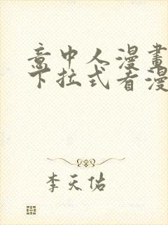 意中人漫画免费下拉式看漫画