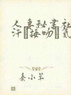 人妻秘书社长室汗と接吻に氦沥可绯