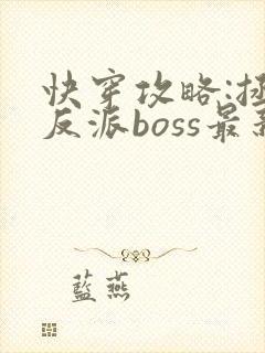 快穿攻略:拯救反派boss最新章节
