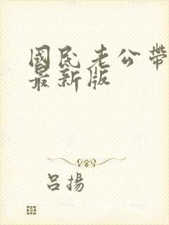 国民老公带回家最新版