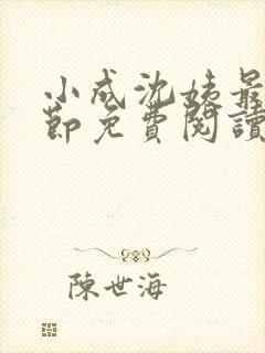 小成沈姨最新章节免费阅读