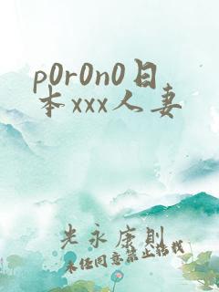 p0r0n0日本xxx人妻