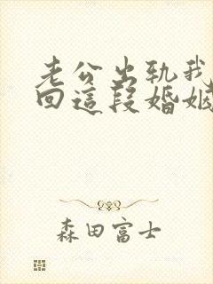 老公出轨我想挽回这段婚姻我该怎么办