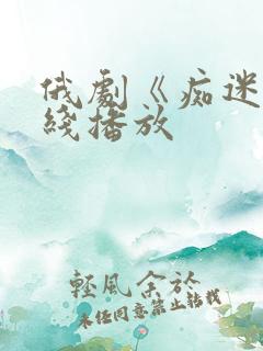 俄剧《痴迷》在线播放