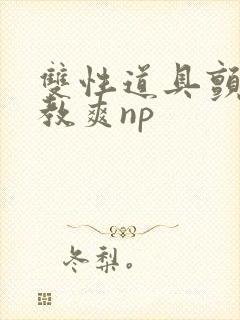 双性道具颤抖调教爽np