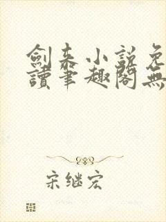 剑来小说免费阅读笔趣阁无弹窗