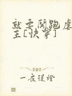 就要哄跑虐文女主[快穿]