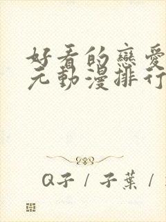 好看的恋爱二次元动漫排行榜