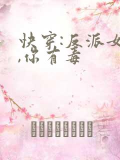 快穿:反派女配,你有毒