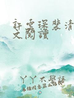 许云琛裴清欢全文阅读