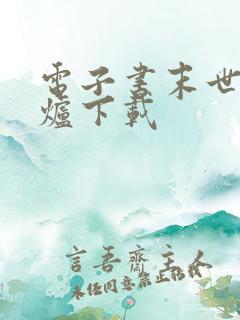 电子书末世大回炉下载