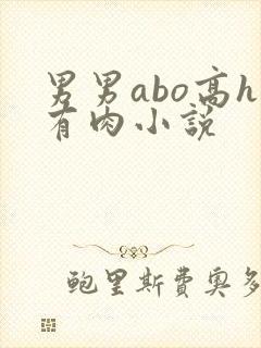 男男abo高h有肉小说