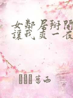 女邻居掰开双腿让我爽一夜