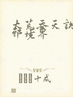 太荒吞天诀柳无邪境界