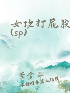 女攻打屁股调教(sp)