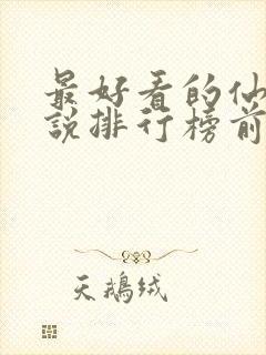 最好看的仙侠小说排行榜前十名