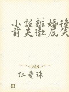 小说离婚后豪门前夫彻底失了控全文司夏萌