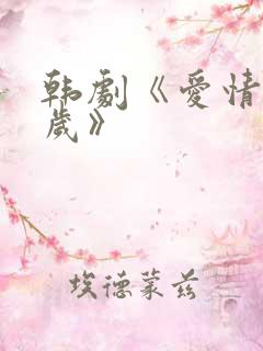 韩剧《爱情万万岁》