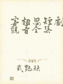 害相思短剧免费观看全集