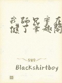 我师兄实在太稳健了笔趣阁无弹窗