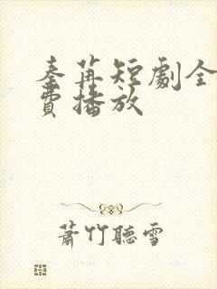 秦苒短剧全集免费播放