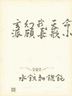 玄幻我天命大反派顾长歌小说免费