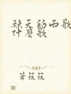 秋天的雨歌词是什么歌