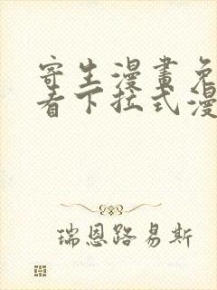 寄生漫画免费观看下拉式漫画最新章节